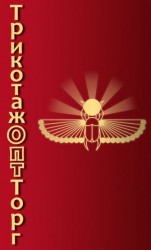 Торговая фирма «ТрикотажОптТорг»